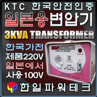 일본용 승압 변압기 3KVA 100V-220V – HT-3000U (한일테크) 파워트랜스 일본용 승압 변압기 3KVA 100V-220V – HT-3000U (한일테크) 파워트랜스
