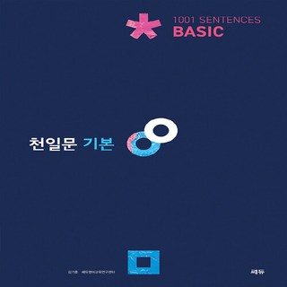 새책 스테이책터 [천일문 기본 Basic 1001 Sentences] 2021년 최신개정판/고1 대상/천일비급 별책포함, 천일문 기본 Basic 1001 Sentences