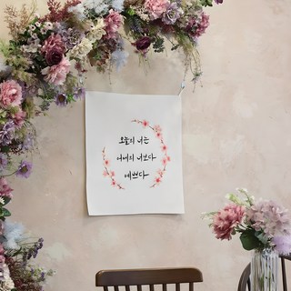 모노니크 감성 문구 패브릭포스터, 08 오늘의 너는