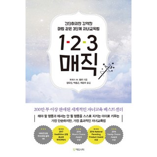 1-2-3 매직:간단하지만 강력한 마법같은 3단계 자녀교육법, 에듀니티