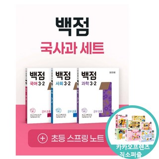 (직소퍼즐증정)백점 초등 국사과 세트 3-2 (2025년) 국어 사회 과학 문제집