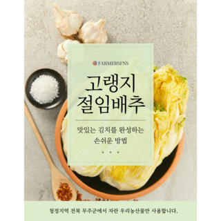 착한농부 절임배추 무주 고랭지 배추 20kg 김장 절인배추 [원산지:국산(전라북도 무주군)](필수 추가사항에 도착희망일 입력), (필수 추가사항에 도착희망일 입력), 1개
