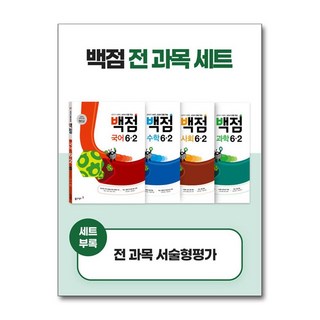 2025 백점 세트, 전과목, 초등 6-2