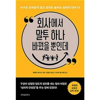[밀크북] 회사에서 말투 하나 바꿨을 뿐인데 : 누구도 상처받지 않고 성과도 높이는 일터의 언어 55, 도서