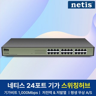네티스 기가비트 24포트 스위칭허브