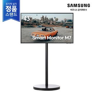 [익일도착가능] 삼성 M7 43인치 블랙 모니터+스탠드 LS43DM702UK-ST / LS43DM703UK-ST 무빙스타일 무빙스탠드, 107.9cm, 방문설치(블랙)