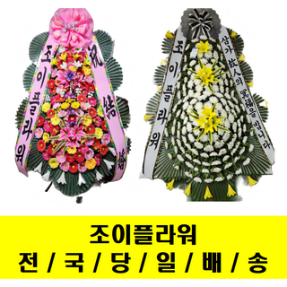 조이플라워 축하화환 근조화환 3단<당일전국배송 > 꽃화환 꽃배송 결혼식장 장례식장 행사화환 빠른배달 꽃배달 바구니 근조바구니