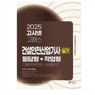 2025 고시넷 건설안전산업기사 실기 기출문제+유형분석 필답형+작업형, 스프링분철안함