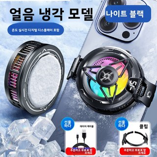 핸드폰 쿨러 아이스 쿨링 가능 마그네틱 링 마그네틱 백클립 쿨러 무소음 쿨러, SL59 결빙 라디에이터(2단계 디지털 디스플레이 자기