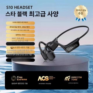 수영장이어폰 골전도 방수 수중 블루투스 이어폰 헤드폰 귀걸이형 스포츠 블뤁투스 수영장, S10 쿨블랙 32G iPX8, 기본 모델명/품번