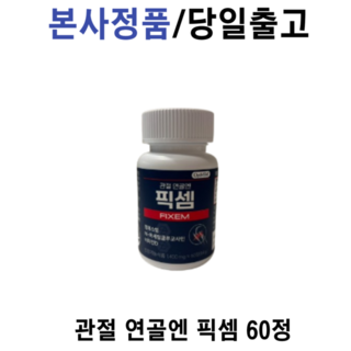 [본사정품] 관절 연골엔 픽셈 6O정 연골건강 관절영양제 뼈영양제 칼슘 인 뼈형성 골다공증, 1개, 60정