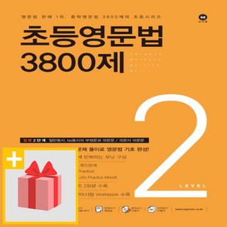 [선물] 마더텅 초등영문법 3800제 2