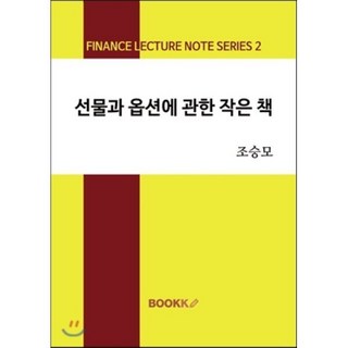 선물과 옵션에 관한 작은 책, BOOKK(부크크), 조승모 저 대표 이미지 - 선물옵션 책 추천