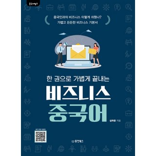 비즈니스 중국어 쉽게 마스터하기: 중국어 뱅크 한 권으로! 중고하이패스 비즈니스 중국어 쉽게 마스터하기: 중국어 뱅크 한 권으로! 중고하이패스