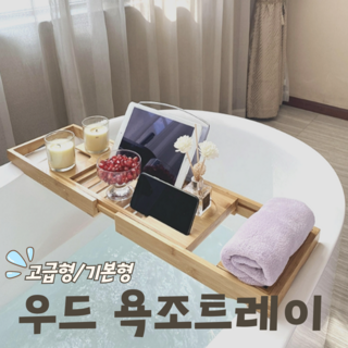 유니크IM 대나무 원목욕조트레이