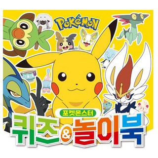 학산문화사 포켓몬스터 퀴즈 놀이북