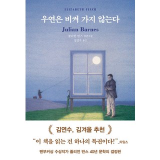 줄리언 반스 우연은 비켜 가지 않는다, 1개