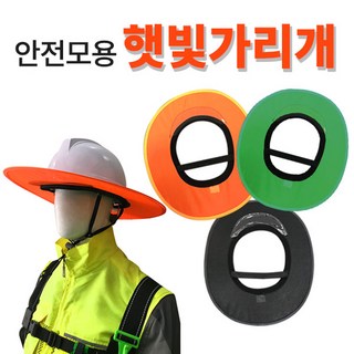 안전모용 햇빛가리개, 1개, 주황색 안전모클립 안전모용 햇빛가리개, 1개, 주황색 안전모클립
