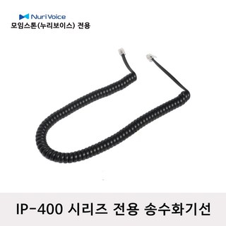 모임스톤 IP-470G 전화선 스프링코드 수화기선