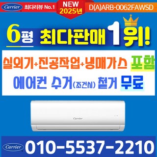 캐리어에어컨 벽걸이 에어컨 (서울 경기 인천 천안 아산) DARC0061FAWSD 24년 신상품 [실외기포함] 가정용 원룸 사무실 기본설치비 별도 인버터, 벽걸이 6형, 일반배관형