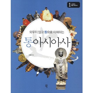 외우지 않고 통으로 이해하는 통아시아사. 1: 고대부터 몽골 제국까지, 상품명