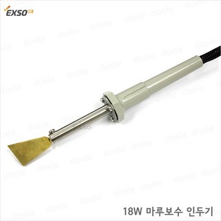 엑소 마루보수인두기 EXV-2025 / EXV-2018 마루보수용 니켄인두, 1개, 18W