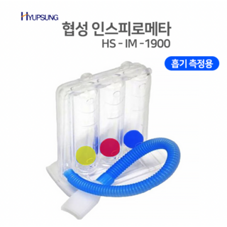 협성 인스피로미터/인스피로메타/재호흡기/폐활량측정기, 1개