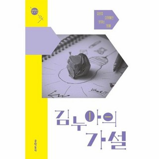 김누아의 가설 / 문학동네