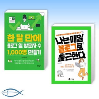 (블로거 투잡) 한 달 만에 블로그 일 방문자 수 1 000명 만들기 + 나는 매일 블로그로 출근한다 (전2권)