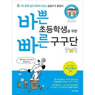 바쁜 초등학생을 위한 빠른 구구단
