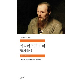 카라마조프가의 형제들 1, 민음사, 도스토예프스키 저/김연경 역