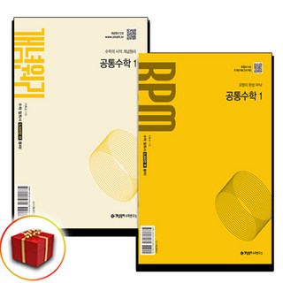 개념원리+rpm 공통수학 1 전2권 (사은품 증정)