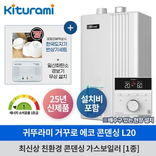 귀뚜라미 에코 콘덴싱 보일러 L20