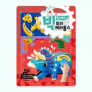 퍼즐샵 빅 움직이는 시리즈 모음선택 대왕고래 소방차 상어 공룡 입체모형 4살 5세 6세, 1개, 9 빅 움직이는 트리케라톱스