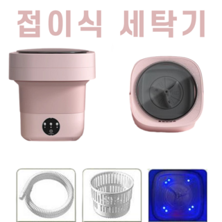 4. 접이식 미니세탁..
