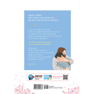 주님으로부터: 매일 하나님이 들려주시는 따뜻한 그 말씀