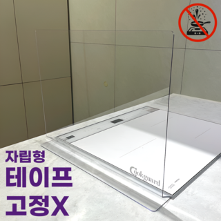 [NO테이프고정]쿡가드 자립형 인덕션가드 기름튐방지 인덕션가림막 물막이, 1개
