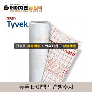 [HN메탈릭] 듀폰 타이벡 투습방수지 1.5m*50m / 미국정품 방수시트 옥상방수 지붕방수 외벽방수, 1개