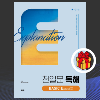 [ gift ] 천일문 독해 BASIC Explanation 설명글 - Be a Master of Reading, 영어영역
