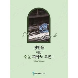 성인을 위한 쉬운 피아노 교본 1, 삼호뮤직