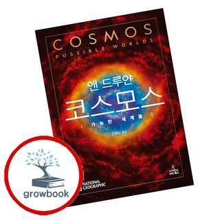 코스모스 코스모스 가능한 세계들 (GROW BOOK 그로우북)