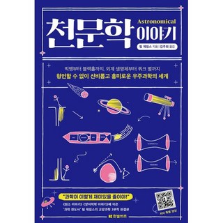 천문학 이야기:빅뱅부터 블랙홀까지 외계 생명체부터 쿼크 별까지, 팀 제임스 저/김주희 역, 한빛비즈
