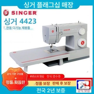 SINGER 4432 싱거 기본구성 듀티 가정용 재봉틀, 4423 공식 표준+원래 확장대, 기본 모델명/품번