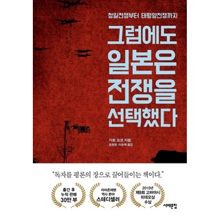 그럼에도 일본은 전쟁을 선택했다:청일전쟁부터 태평양전쟁까지, 서해문집, 가토 요코