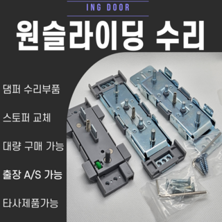 원슬라이딩 댐퍼 슬라이딩중문 스토퍼 중문 수리 부속 현관중문 39mm 49mm, 1개, 일반스토퍼49mm