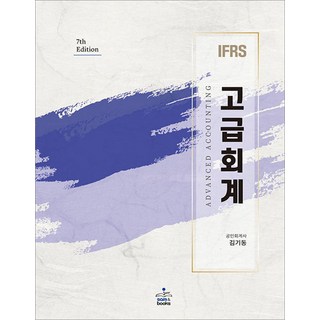 IFRS 고급회계 7판 김기동 샘앤북스, 선택안함