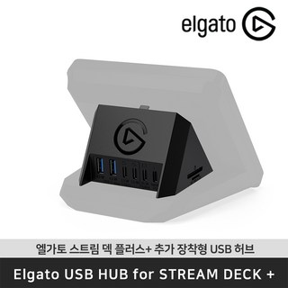 엘가토 USB Hub for Stream Deck+ 스트림덱 플러스용 멀티포트 USB허브 / 공식 판매점, 1개