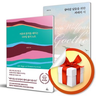 어른의 품격을 채우는 100일 필사 노트 ＋ 살아갈 날들을 위한 괴테의 시 세트 (전2권) (이엔제이 전용 사 은 품 증 정)