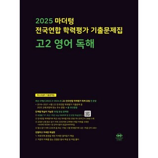 EBS 올림포스 공통국어 1 (2025)-2022 개정 교육과정, 국어영역, 고등학생 올림포스영어독해1 10 2025 마더텅 전국연합 학력평가 기출문제집 고2 영어 독해, 영어영역, 고등학생