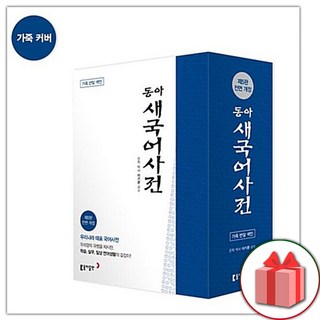 동아 새국어사전
